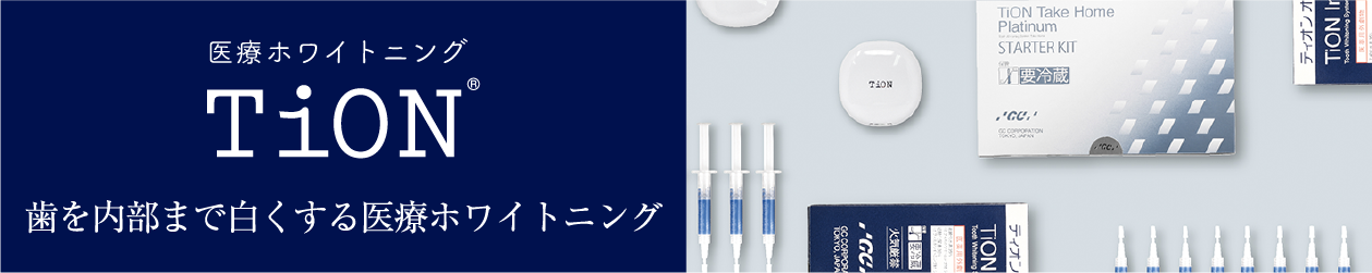 当院が導入しているホワイトニング